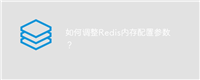 如何调整Redis内存配置参数?