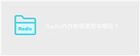 Redis内存数据类型有哪些?