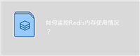 如何监控Redis内存使用情况?