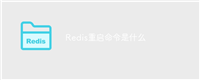 Redis重启命令是什么