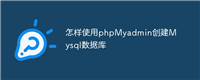 怎样使用phpMyadmin创建Mysql数据库