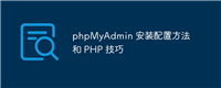 phpMyAdmin 安装配置方法和 PHP 技巧
