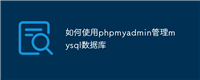 如何使用phpmyadmin管理mysql数据库