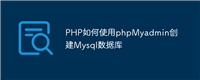 PHP如何使用phpMyadmin创建Mysql数据库