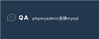 phpmyadmin连接mysql