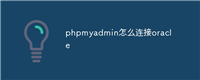 phpmyadmin怎么连接oracle