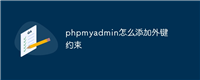 phpmyadmin怎么添加外键约束