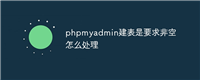 phpmyadmin建表是要求非空怎么处理