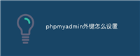 phpmyadmin外键怎么设置