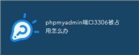 phpmyadmin端口3306被占用怎么办