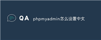 phpmyadmin怎么设置中文