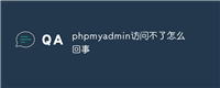 phpmyadmin访问不了怎么回事