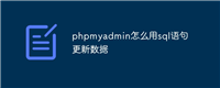 phpmyadmin怎么用sql语句更新数据
