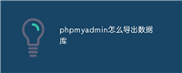 phpmyadmin怎么导出数据库