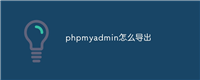 phpmyadmin怎么导出