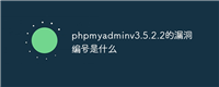 phpmyadminv3.5.2.2的漏洞编号是什么