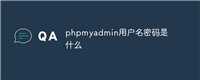 phpmyadmin用户名密码是什么