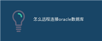 怎么远程连接oracle数据库