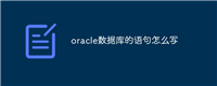 oracle数据库的语句怎么写