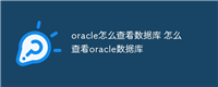 oracle怎么查看数据库 怎么查看oracle数据库