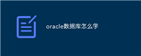 oracle数据库怎么学