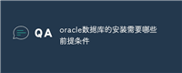 oracle数据库的安装需要哪些前提条件