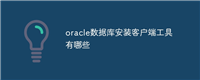 oracle数据库安装客户端工具有哪些