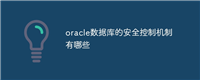 oracle数据库的安全控制机制有哪些