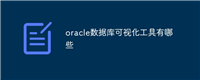 oracle数据库可视化工具有哪些