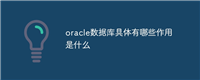 oracle数据库具体有哪些作用是什么