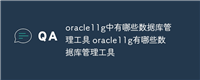 oracle11g中有哪些数据库管理工具 oracle11g有哪些数据库管理工具