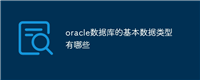oracle数据库的基本数据类型有哪些
