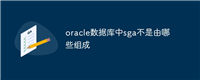 oracle数据库中sga不是由哪些组成