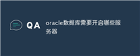oracle数据库需要开启哪些服务器