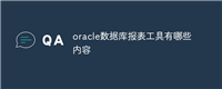 oracle数据库报表工具有哪些内容