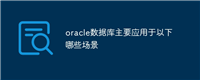 oracle数据库主要应用于以下哪些场景