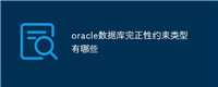 oracle数据库完正性约束类型有哪些