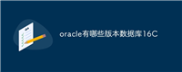 oracle有哪些版本数据库16C