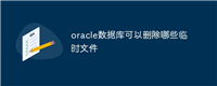 oracle数据库可以删除哪些临时文件