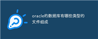 oracle的数据库有哪些类型的文件组成