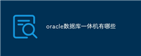 oracle数据库一体机有哪些