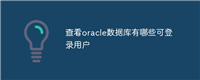 查看oracle数据库有哪些可登录用户
