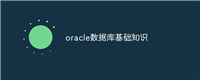 oracle数据库基础知识