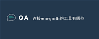 连接mongodb的工具有哪些