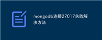 mongodb连接27017失败解决方法