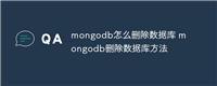 mongodb怎么删除数据库 mongodb删除数据库方法