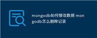 mongodb如何修改数据 mongodb怎么删除记录
