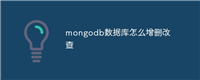 mongodb数据库怎么增删改查