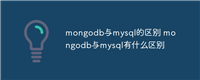 mongodb与mysql的区别 mongodb与mysql有什么区别