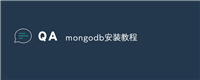 mongodb安装教程
